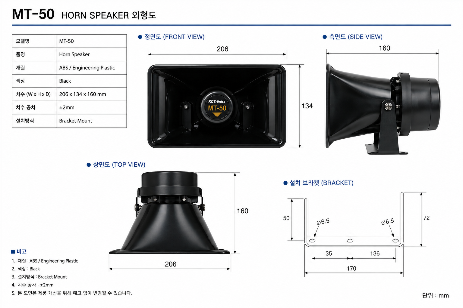 MT-50 혼 스피커 외형도